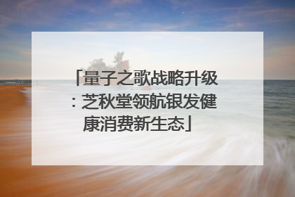 量子之歌战略升级：芝秋堂领航银发健康消费新生态