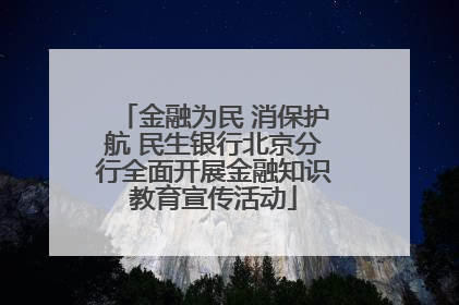 金融为民 消保护航 民生银行北京分行全面开展金融知识教育宣传活动