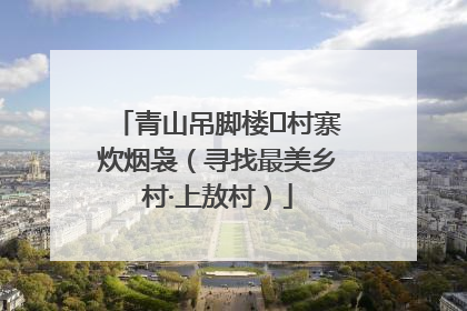 青山吊脚楼 村寨炊烟袅（寻找最美乡村·上敖村）