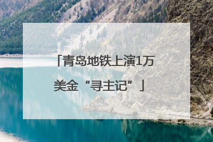 青岛地铁上演1万美金“寻主记”