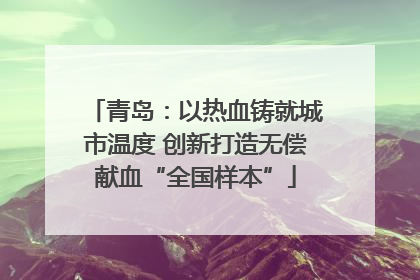 青岛：以热血铸就城市温度 创新打造无偿献血“全国样本”