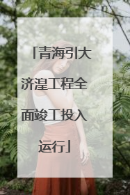 青海引大济湟工程全面竣工投入运行