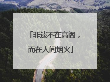 非遗不在高阁，而在人间烟火