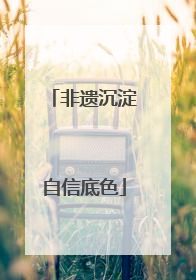 非遗沉淀自信底色