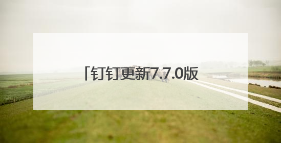 钉钉更新7.7.0版本，多维表全面免费！