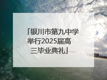 银川市第九中学举行2025届高三毕业典礼