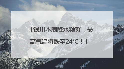 银川本周降水频繁，最高气温将跌至24℃！