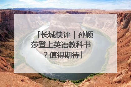 长城快评｜孙颖莎登上英语教科书？值得期待