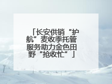 长安供销“护航”麦收季托管服务助力金色田野“抢收忙”