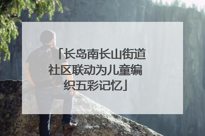 长岛南长山街道社区联动为儿童编织五彩记忆
