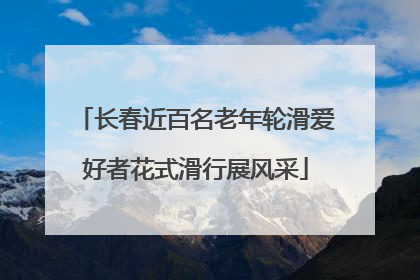 长春近百名老年轮滑爱好者花式滑行展风采