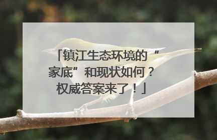 镇江生态环境的“家底”和现状如何？权威答案来了！