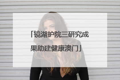 镜湖护院三研究成果助建健康澳门