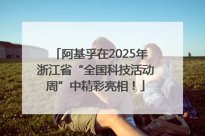 阿基孚在2025年浙江省“全国科技活动周”中精彩亮相！