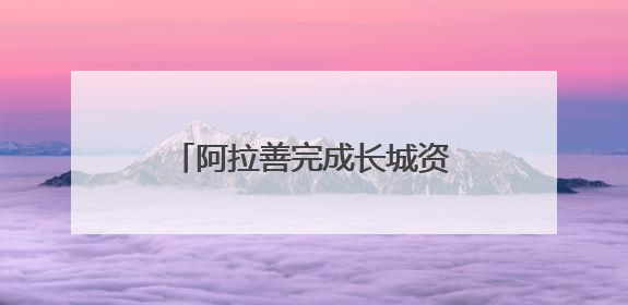 阿拉善完成长城资源专项调查：摸清三朝长城“家底”