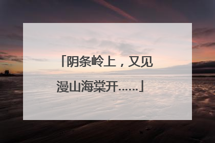 阴条岭上，又见漫山海棠开……