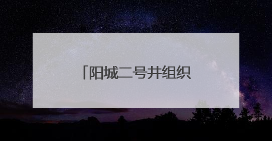 阳城二号井组织开展安全宣传咨询日有奖答题活动