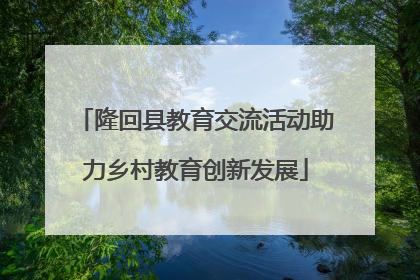 隆回县教育交流活动助力乡村教育创新发展