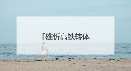 雄忻高铁转体成功，奏响区域发展新乐章