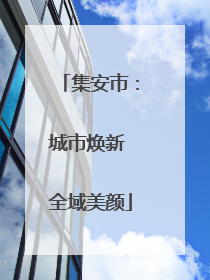 集安市：城市焕新 全域美颜