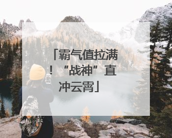 霸气值拉满！“战神”直冲云霄