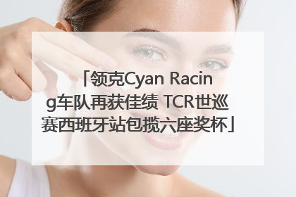 领克Cyan Racing车队再获佳绩 TCR世巡赛西班牙站包揽六座奖杯