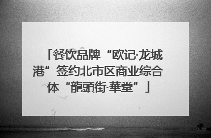 餐饮品牌“欧记·龙城港”签约北市区商业综合体“龍頭街·華堂”