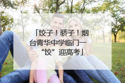 饺子！骄子！烟台青华中学临门一“饺”迎高考