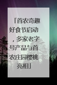 首农奇趣好食节启动，多家老字号产品与首农庄园樱桃亮相