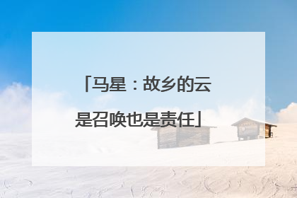 马星：故乡的云是召唤也是责任
