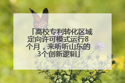 高校专利转化区域定向许可模式运行8个月，来听听山东的3个创新逻辑