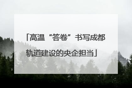 高温“答卷”书写成都轨道建设的央企担当
