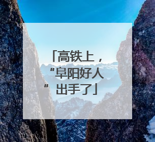 高铁上，“阜阳好人”出手了