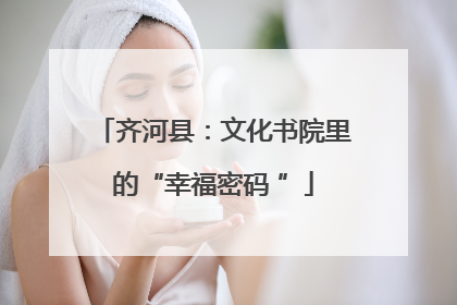 齐河县：文化书院里的“幸福密码 ”