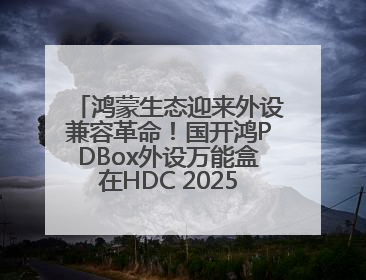 鸿蒙生态迎来外设兼容革命！国开鸿PDBox外设万能盒在HDC 2025大放异彩