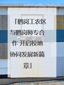 鹤岗工农区与鹤岗师专合作 开启校地协同发展新篇章