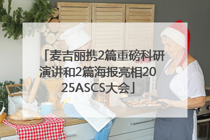 麦吉丽携2篇重磅科研演讲和2篇海报亮相2025ASCS大会