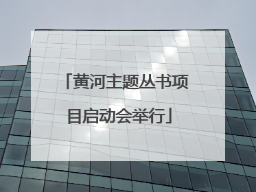 黄河主题丛书项目启动会举行