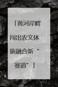 黄河岸畔闯出农文体旅融合新“赛道”