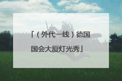 （外代一线）德国国会大厦灯光秀