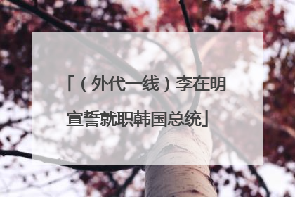 （外代一线）李在明宣誓就职韩国总统