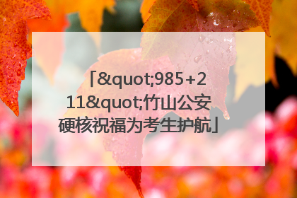 "985+211"竹山公安硬核祝福为考生护航