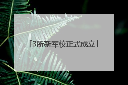 3所新军校正式成立