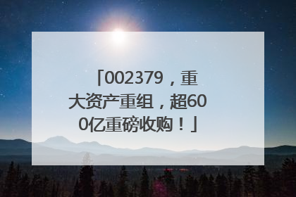 002379，重大资产重组，超600亿重磅收购！