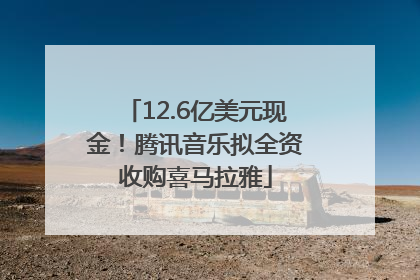 12.6亿美元现金！腾讯音乐拟全资收购喜马拉雅