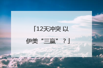 12天冲突 以伊美“三赢”？