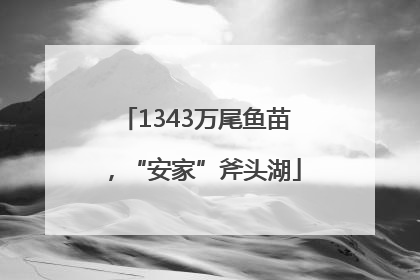 1343万尾鱼苗，“安家”斧头湖