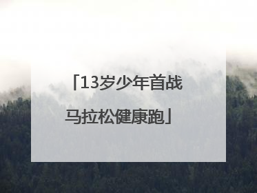 13岁少年首战马拉松健康跑
