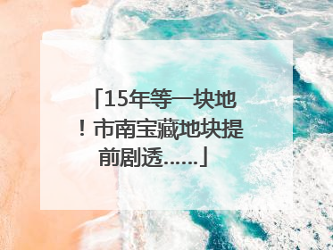 15年等一块地！市南宝藏地块提前剧透……