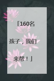 160名孩子，我们来帮！